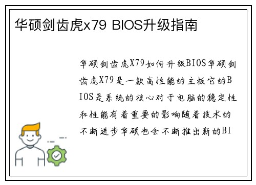 华硕剑齿虎x79 BIOS升级指南