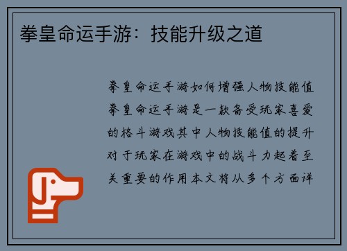 拳皇命运手游：技能升级之道