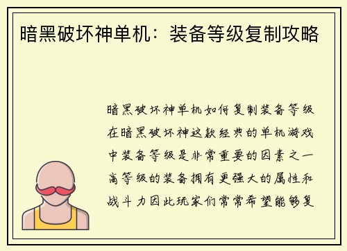 暗黑破坏神单机：装备等级复制攻略